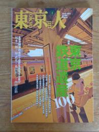 東京人　2012年3月号 (no.306)　特集：東京鉄道遺産100