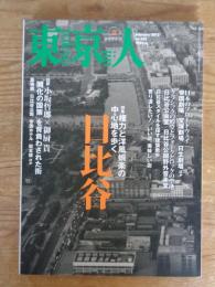 東京人2012年2月号 (no.305) ●特集：権力と洋風娯楽の中心地を歩く「日比谷」　