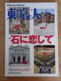 東京人 2018年 10月号(no.402) ●特集：石に恋して　東京は石の見本市！