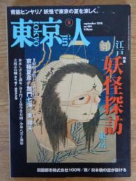 東京人　2018年9月号(no.400)　●特集：江戸東京 妖怪探訪　●鼎談：妖怪は江戸で磨かれる/京極夏彦×加門七海×東雅夫