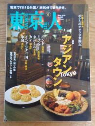 東京人　2018年6月号(no.397)　●特集：アジアンタウンTokyo