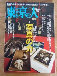 東京人　2018年4月号(no.395)　●特集：写真の力　●座談会：ハービー・山口×柴崎友香×渡邉英徳