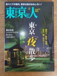 東京人　2018年3月号(no.394)　●特集：東京「夜」散歩