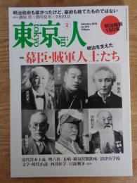 東京人　2018年2月(no.392)　●特集：明治を支えた幕臣・賊軍人士たち