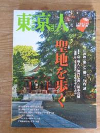 東京人　2018年1月号(no.391)　●特集：聖地を歩く