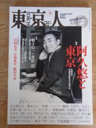 東京人2017年9月号(no.387)　●特集：阿久悠と東京/生誕80年、作詞家活動50年、没後10年　インタビュー：岩崎宏美/小林亜星/飯田久彦