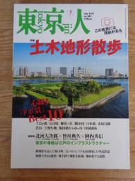 東京人2017年7月号　●特集：「土木地形散歩」この風景には理由がある