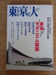 東京人　2017年5月号(no.383)　●特集：「東京モダニズム建築」残したい、伝えたい