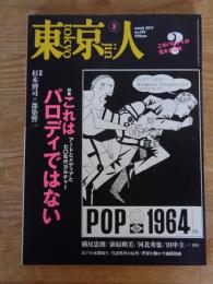 東京人 2017年3月号(no.381)　●特集：これはパロディではない アートとメディアと70年代カルチャー