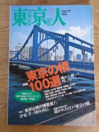 東京人　2007年8月号(no.243)　特集:東京の橋100選 (付録イラストマップ付)