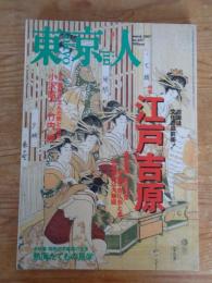 東京人　2007年3月（no.237号）　●特集：江戸吉原、遊廓は文化の最前衛！