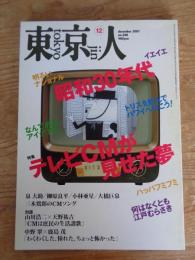 東京人　2007年12月号(no.248)　特集：「昭和30年代　テレビCMが見せた夢」　