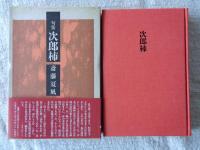 次郎柿 : 句集