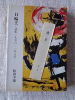 日輪王 : 詩集一九七六～一九八五