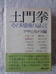 土門拳 : その周囲の証言