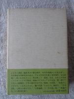 土門拳 : その周囲の証言