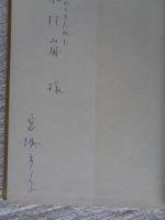 てんてんのらくがき　※謹呈署名有り