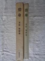 碧身 : 友松賢歌集