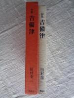 田村奎三句集　吉備津