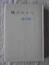 種子ひとつ : 渡辺朝一歌集