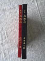 為無為 : 句集