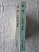 風樹 : 竹安隆代歌集