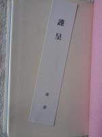 風樹 : 竹安隆代歌集