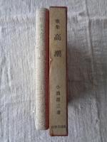高潮 : 歌集　※署名入り謹呈箋有り