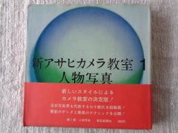 新アサヒカメラ教室 (1) 人物写真