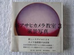 新アサヒカメラ教室 (3)　風景写真