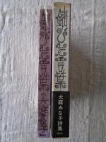 錆びた言葉　　大庭みな子詩集