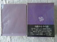 錆びた言葉　　大庭みな子詩集