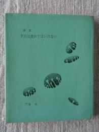 夕日は沈めてはいけない : 詩集