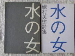 水の女　磯村英樹詩集