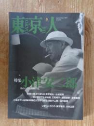 東京人 1997年9月号(No.120)●特集：小津安二郎　汲めど尽きぬ映画の泉