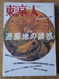 東京人 1997年8月号(no.119)　●特集：遊園地の誘惑　楳図かずおのお化け屋敷進化論　●東京人インタビュー：桃井かおり