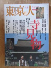 東京人　2002年12月号(no.185)　●特集：「寺見物」近ごろはやりの散歩術　●小特集：ラーメン、恐るべし