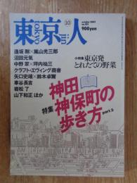 東京人　2002年10月号(no.183)　●特集：神田神保町の歩き方 part3 ●小特集：東京発とれたての野菜