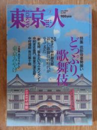 東京人　2002年7月号(no.180) ●特集：花形役者勢揃い「どっぷり、歌舞伎」 ●小特集：あげてうれしい「東京みやげ」●インタビュー：弘兼憲史