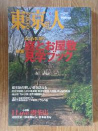 東京人　2002年6月号 ●特集：なごめる、憩う「庭とお屋敷見学ブック」●小特集：ILOVE喫茶店●インタビュー：佐々淳行