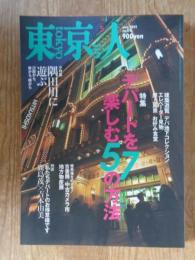 東京人　2002年5月号(no.178)　●特集：デパートを楽しむ57の方法　●小特集：隅田川に遊ぶ