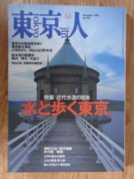 東京人　1998年12月号(no.135)　特集：「水と歩く東京」近代水道の百年