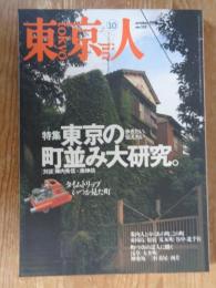 東京人　1998年10月号(no.133)　特集：東京の町並み大研究　タイムトリップいつか見た町、 案内人と歩くあの町、この町（東向島、原宿、荒木町、谷中、北千住） 町づくりの達人に聞く（浅草、大井町、神楽坂、三軒茶屋、西片） 東京の鍾乳洞 集合住宅物語は「コーポラティブ・ハウス千駄ヶ谷」、老舗の履歴書「神田須田町1丁目のまつや」 ●インタビュー：山田洋次