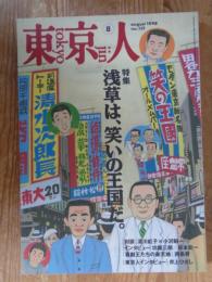 東京人　1998年8月号(no.131)　特集：浅草は笑いの王国