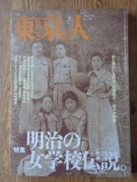 東京人　1998年７月号(no.130)　●特集「明治の女学校伝説」 ●「女と男のいる明治」林真理子×佐々木幹郎　