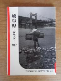 岐阜県 : 新風土記　1957