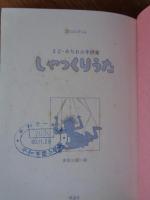 しゃっくりうた : まど・みちお少年詩集
