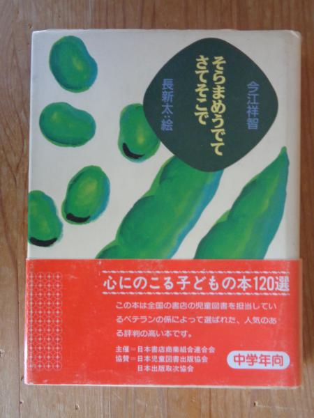 そらまめうでてさてそこで そらまめうでてさてそこで (おはなしメリーゴーランド) | 今江