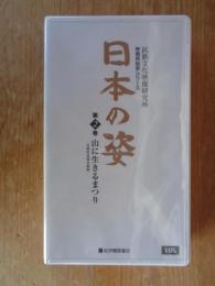 日本の姿 (第2巻) 山に生きるまつり/宮崎県西都市銀鏡　(民族文化映像研究所　映像民俗学シリーズ)　※VHSビデオ