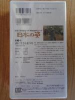 日本の姿 (第2巻) 山に生きるまつり/宮崎県西都市銀鏡　(民族文化映像研究所　映像民俗学シリーズ)　※VHSビデオ